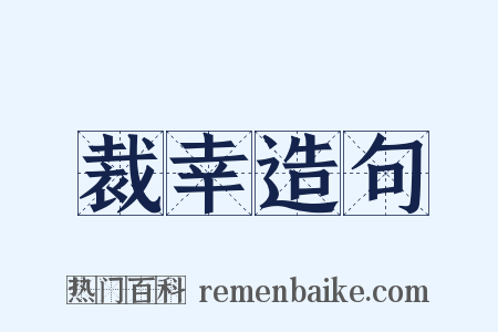 裁幸造句是什么意思的图片